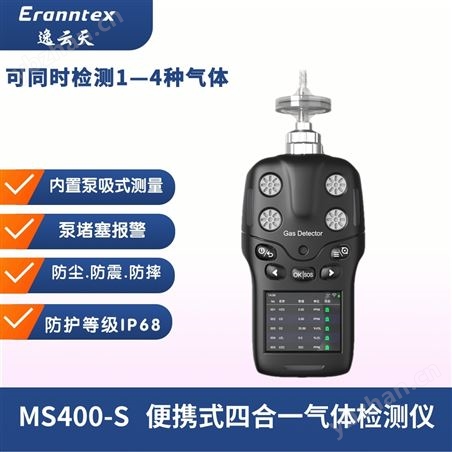 BTYQ-MS400-S便攜式四合一氣體檢測儀