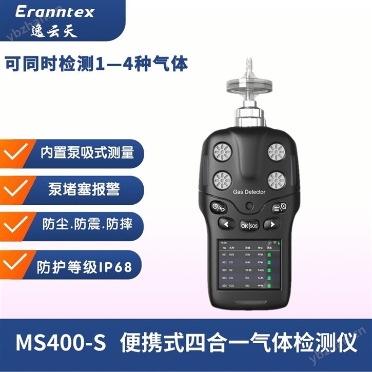 BTYQ-MS400-S便攜式四合一氣體檢測儀