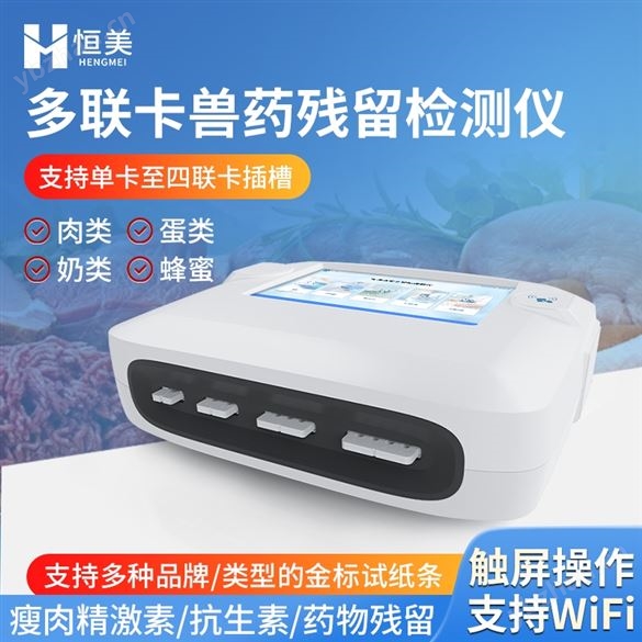 獸藥殘留檢測(cè)儀肉類食品肉制品測(cè)定儀器設(shè)備