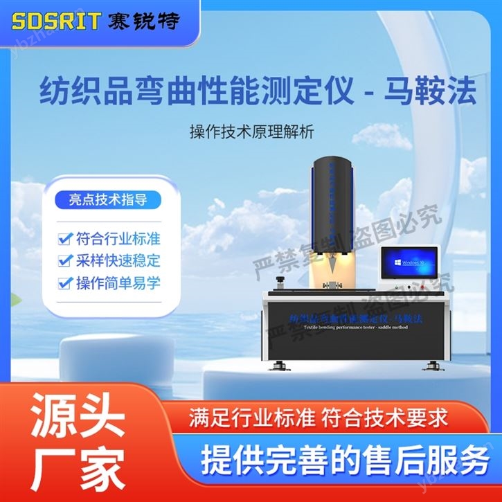 紡織品彎曲性能測定儀-馬鞍法 操作簡單