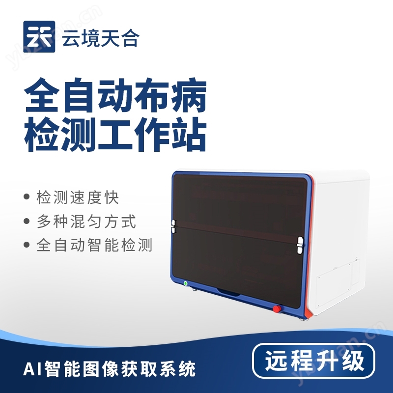 全自動(dòng)布病檢測站