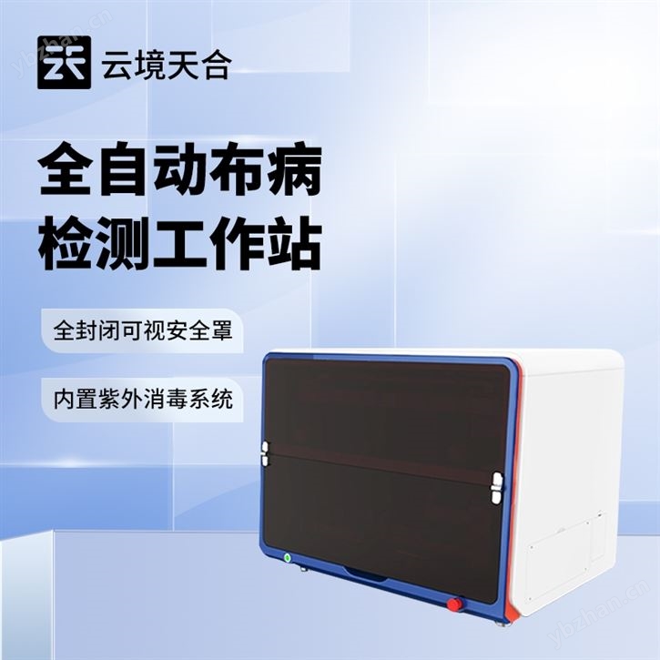 布病智能檢測工作站