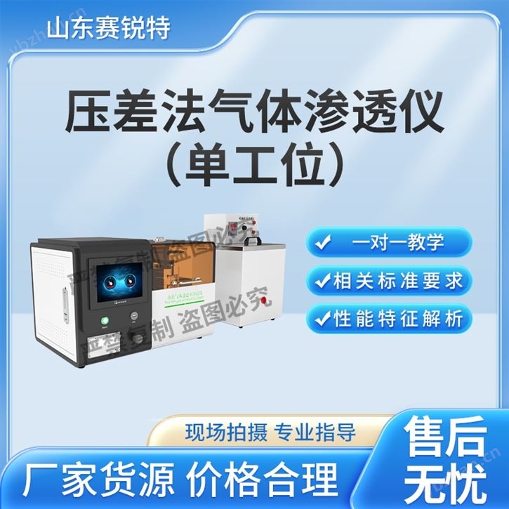 普通款单工位压差法气体渗透仪测试适用标准