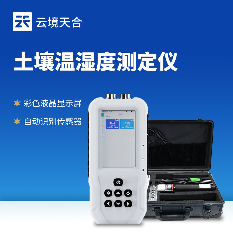 云境天合土壤水分溫度鹽分速測儀交流會在濰坊舉
