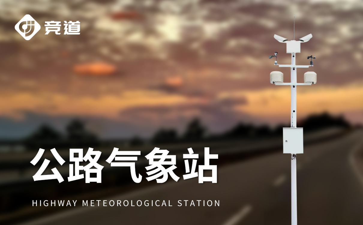 高速公路氣象監(jiān)測站