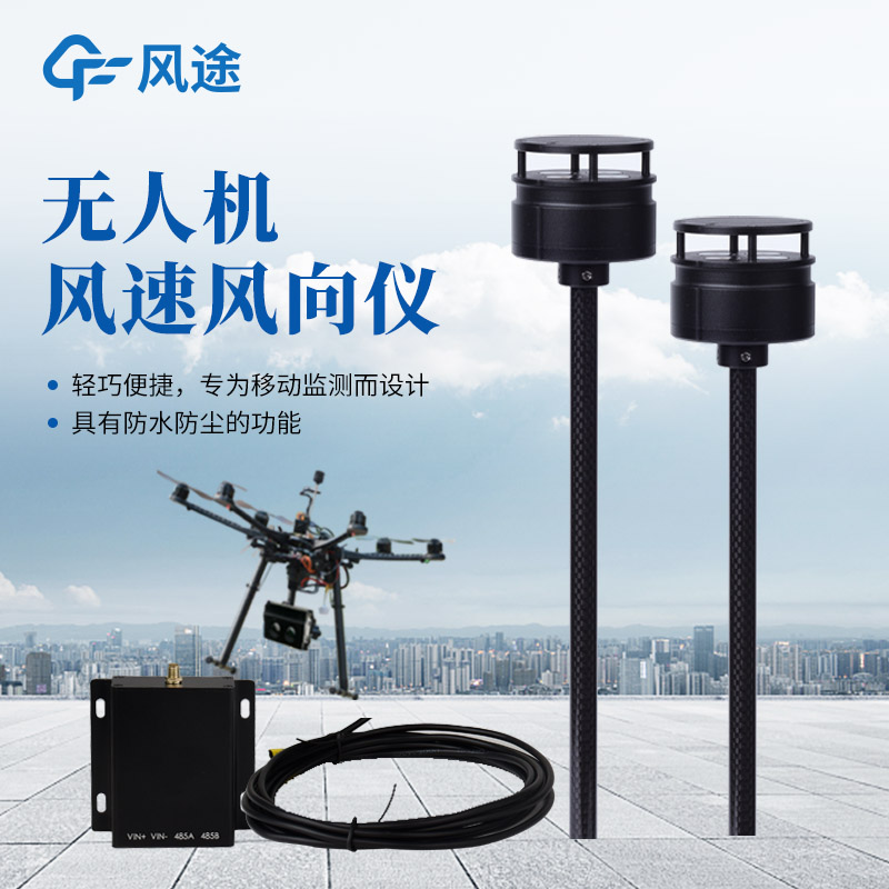 機(jī)載氣象儀—輕量部署,及時(shí)響應(yīng)精準(zhǔn)測多種氣象數(shù)據(jù)