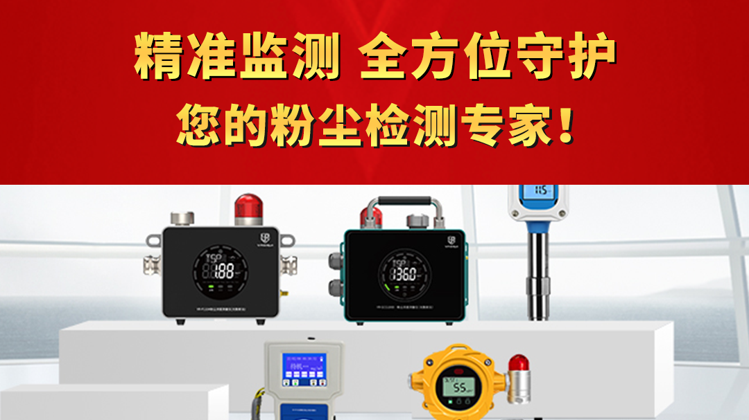 精準(zhǔn)監(jiān)測守護(hù)——您的粉塵檢測專家！