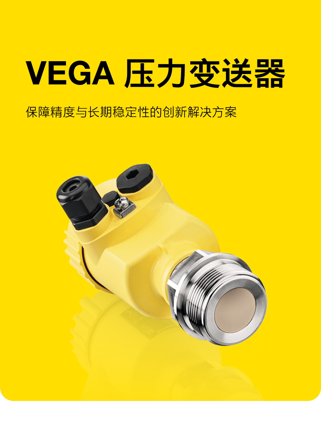 壓力變送器怎么選？看VEGA與眾不同的解決方案！
