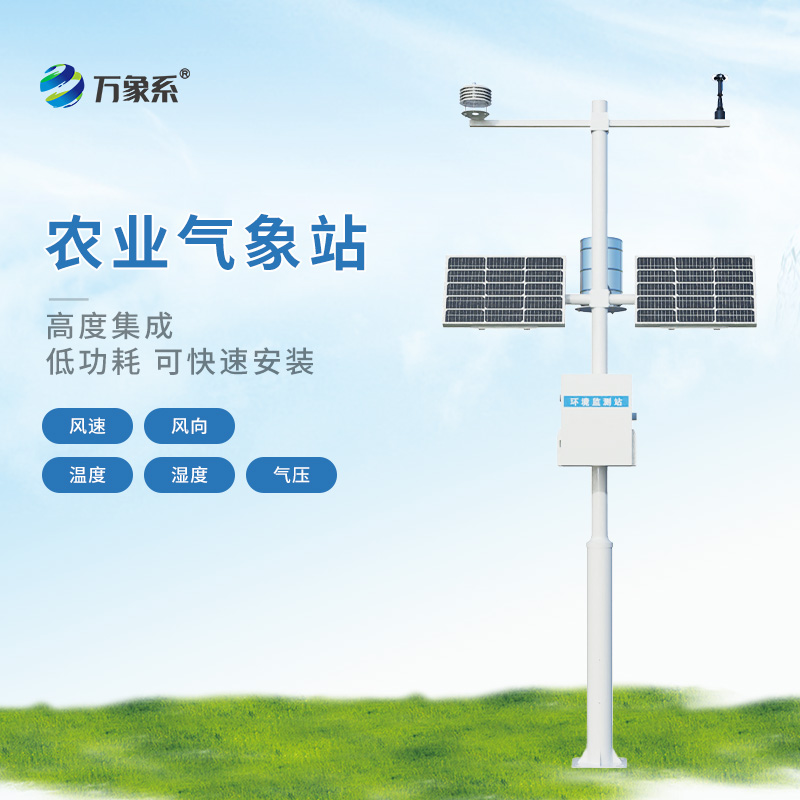 農(nóng)業(yè)氣象系統(tǒng)——農(nóng)業(yè)氣象觀測(cè)站：光照強(qiáng)度精準(zhǔn)測(cè)，提升作物光合作用效率
