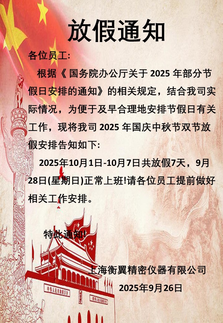 微信圖片_20250926155302_757_24.jpg 衡翼儀器2025年中秋國(guó)慶節(jié)放假安排的通知