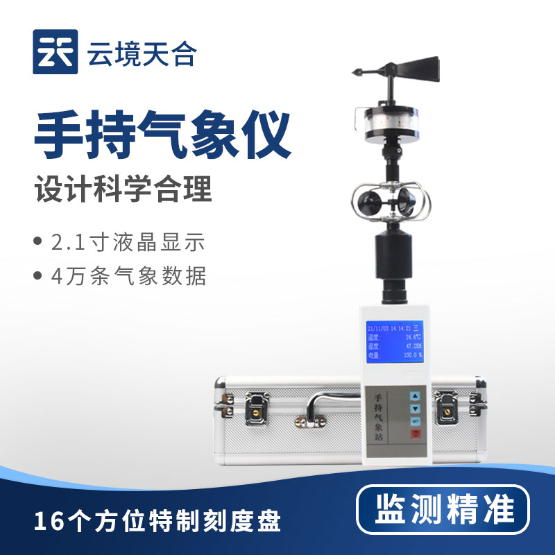 手持气象站—配备高精度传感器与显示屏，支持数据实时显示与存储