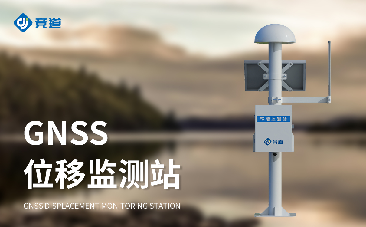 gnss水平位移监测