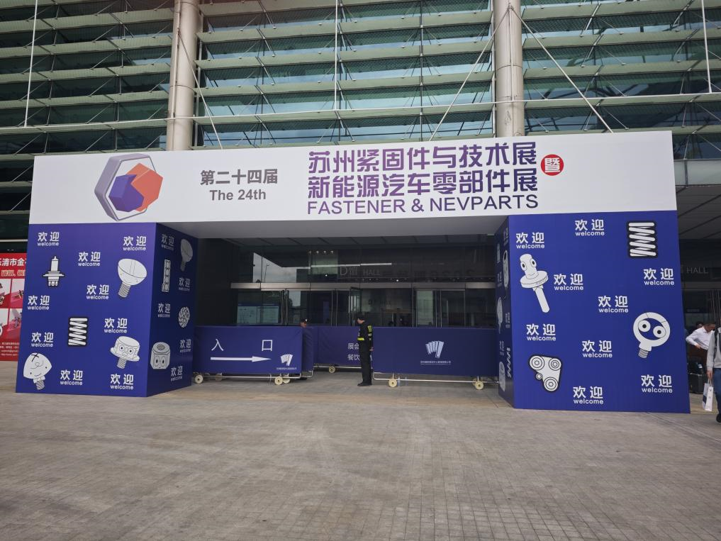 蘇州恒商亮相第二十四屆蘇州緊固件展