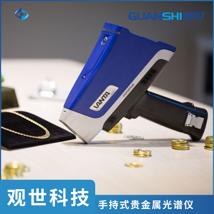 贵金属材料光谱仪常见问题：观世科技光谱仪厂家分享实用解决方案