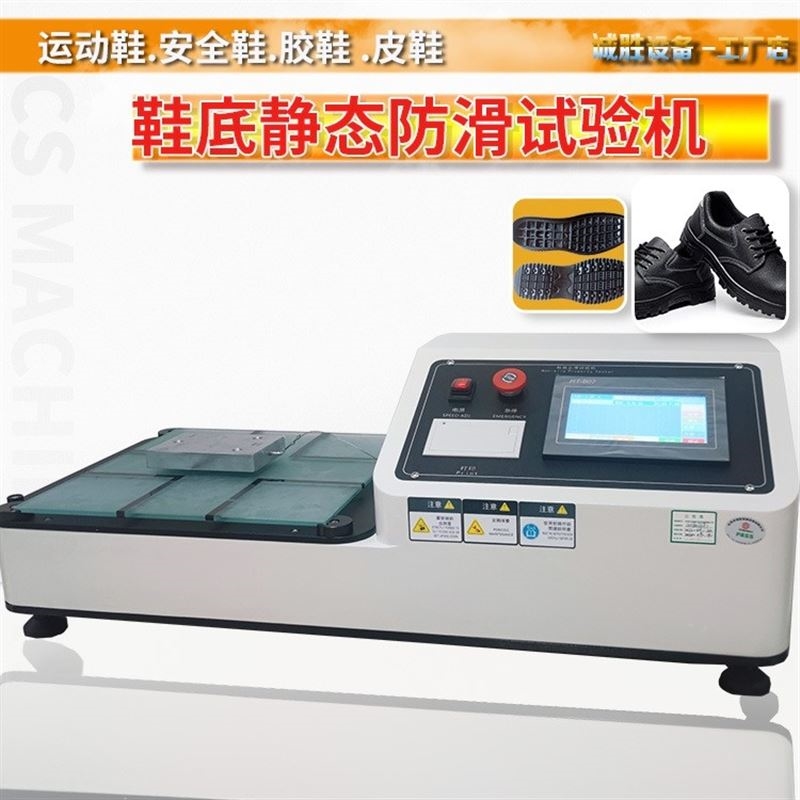 防滑試驗(yàn)機(jī)
