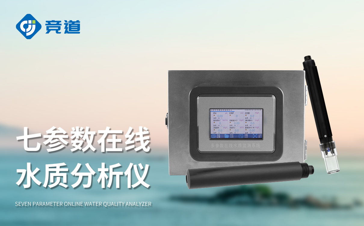 企业污水水质监测仪