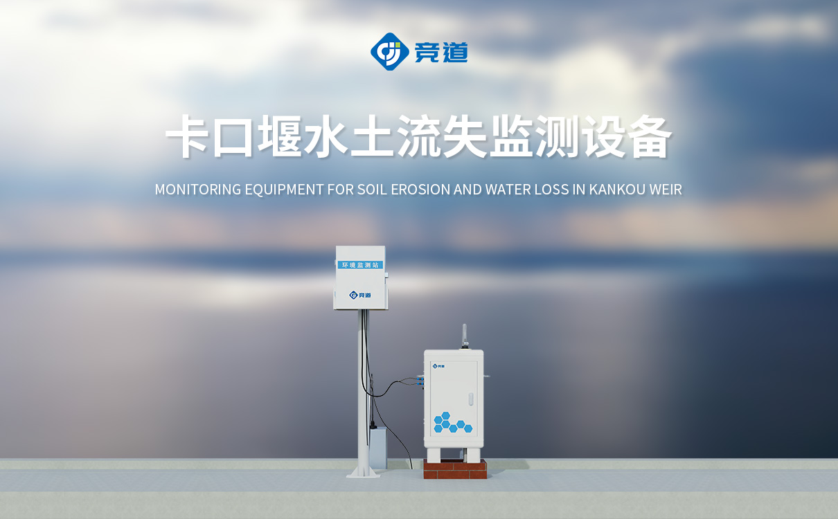水土流失在線監(jiān)測(cè)系統(tǒng)