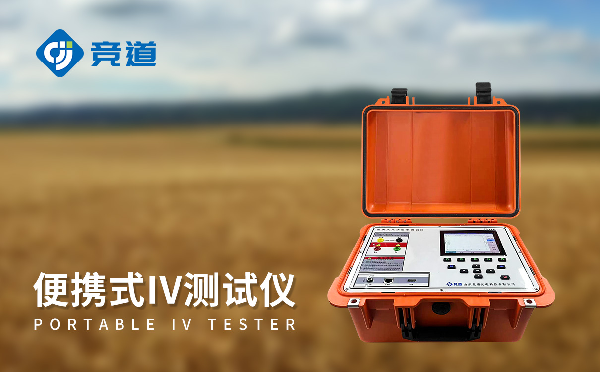 便携式太阳能电池测试仪