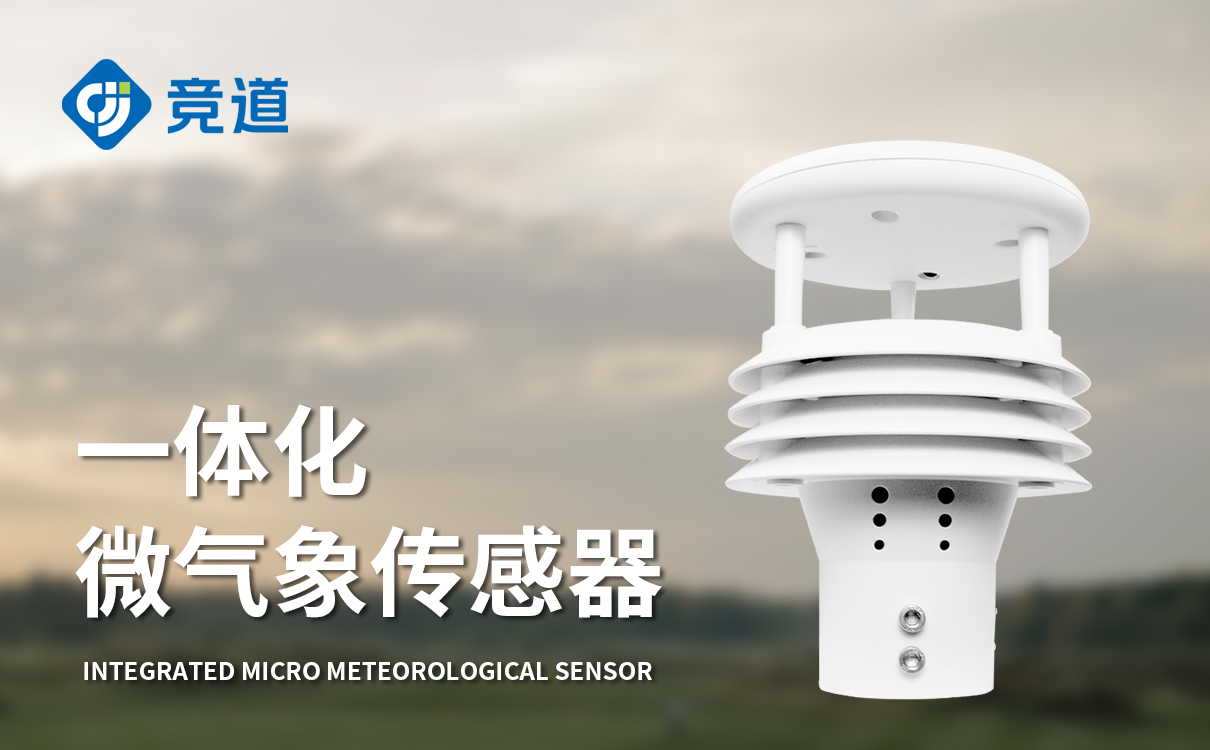 气象传感器哪家好 气象传感器哪家好