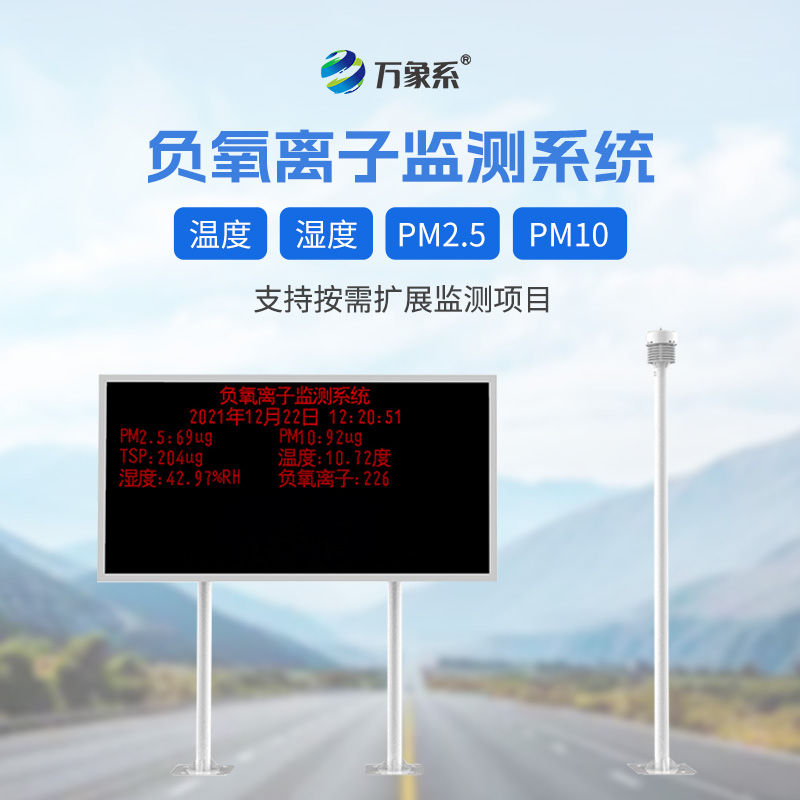 景区大气负氧离子监测仪器：景区生态的 “空气哨兵