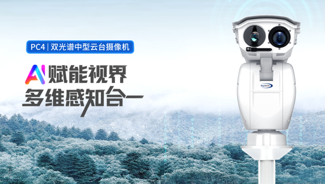 Raythink燧石热像仪筑牢冬日防火线，守护森林安全！