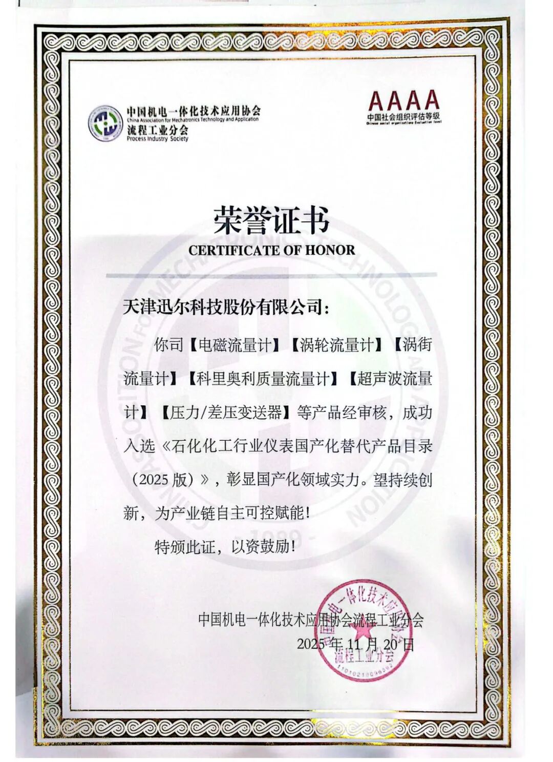 迅爾科技入選《石化化工行業儀表國產化替代產品目錄(2025 版)》