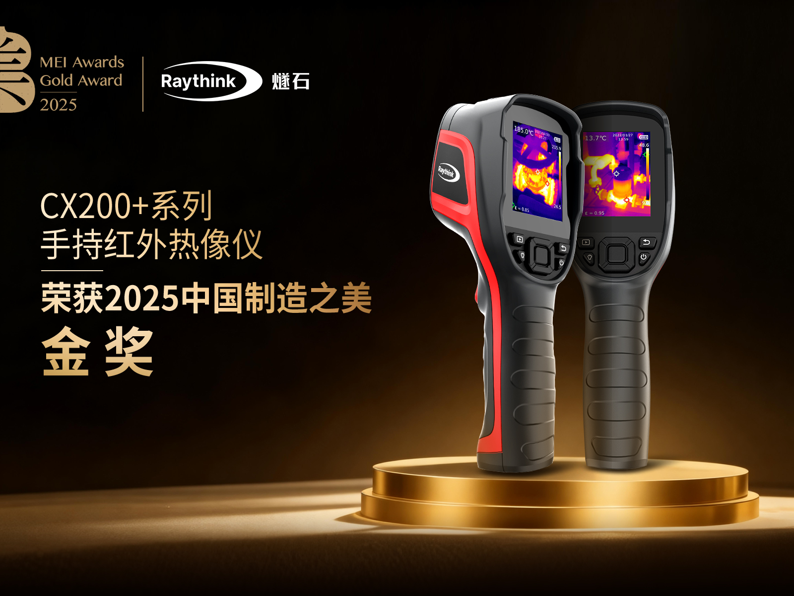 Raythink燧石多款热像仪荣膺中国制造之美奖！