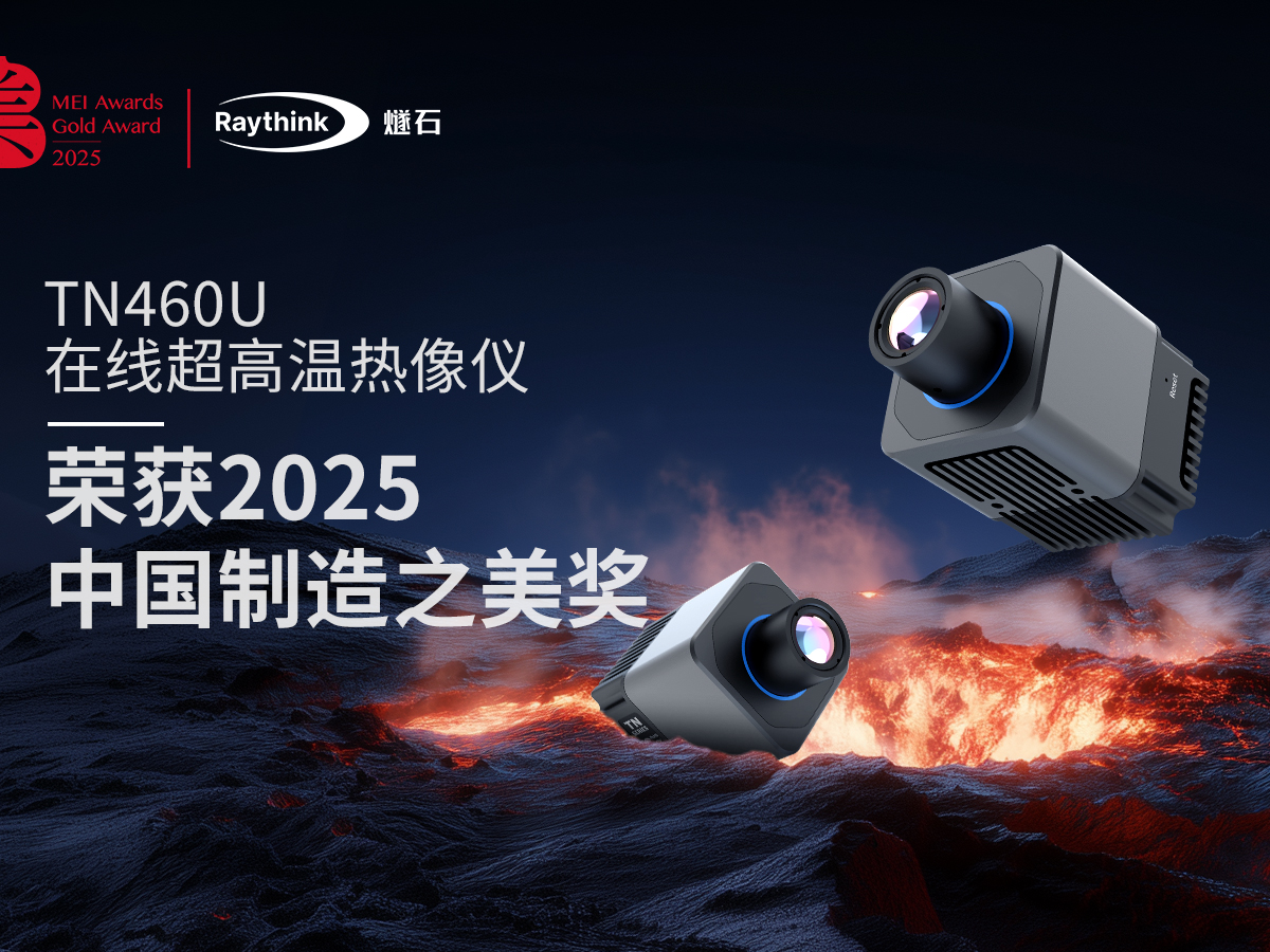 Raythink燧石多款热像仪荣膺中国制造之美奖！