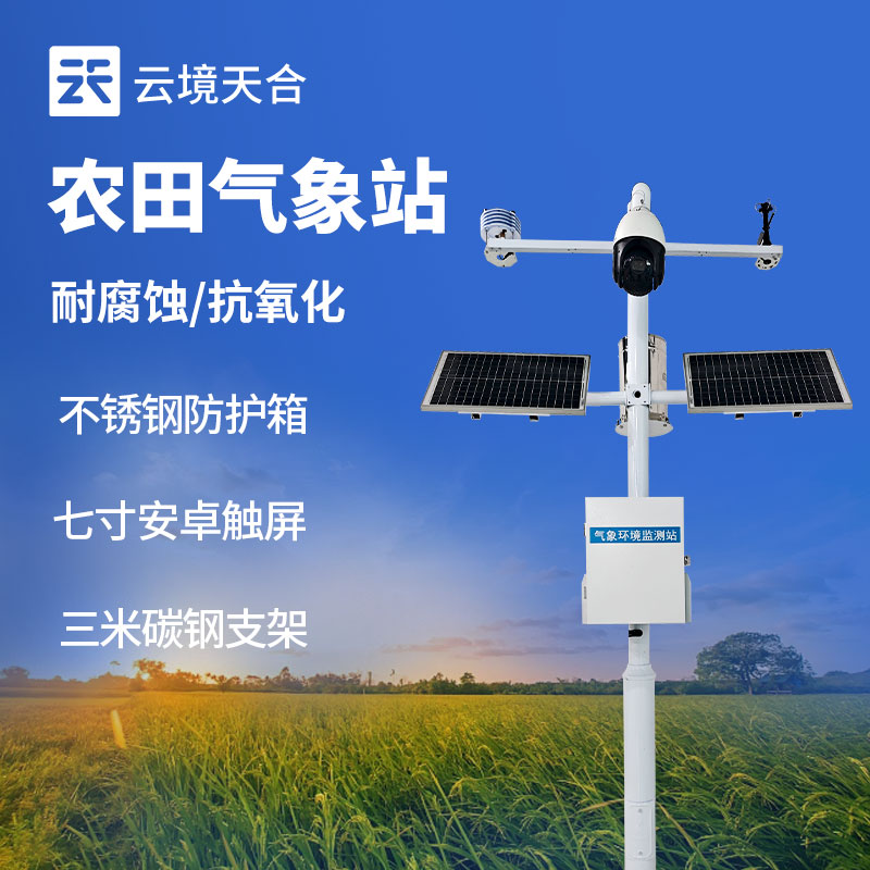 云境天合农业气象监测站：预警暴雨、高温等灾害，指导农户加固大棚等措施