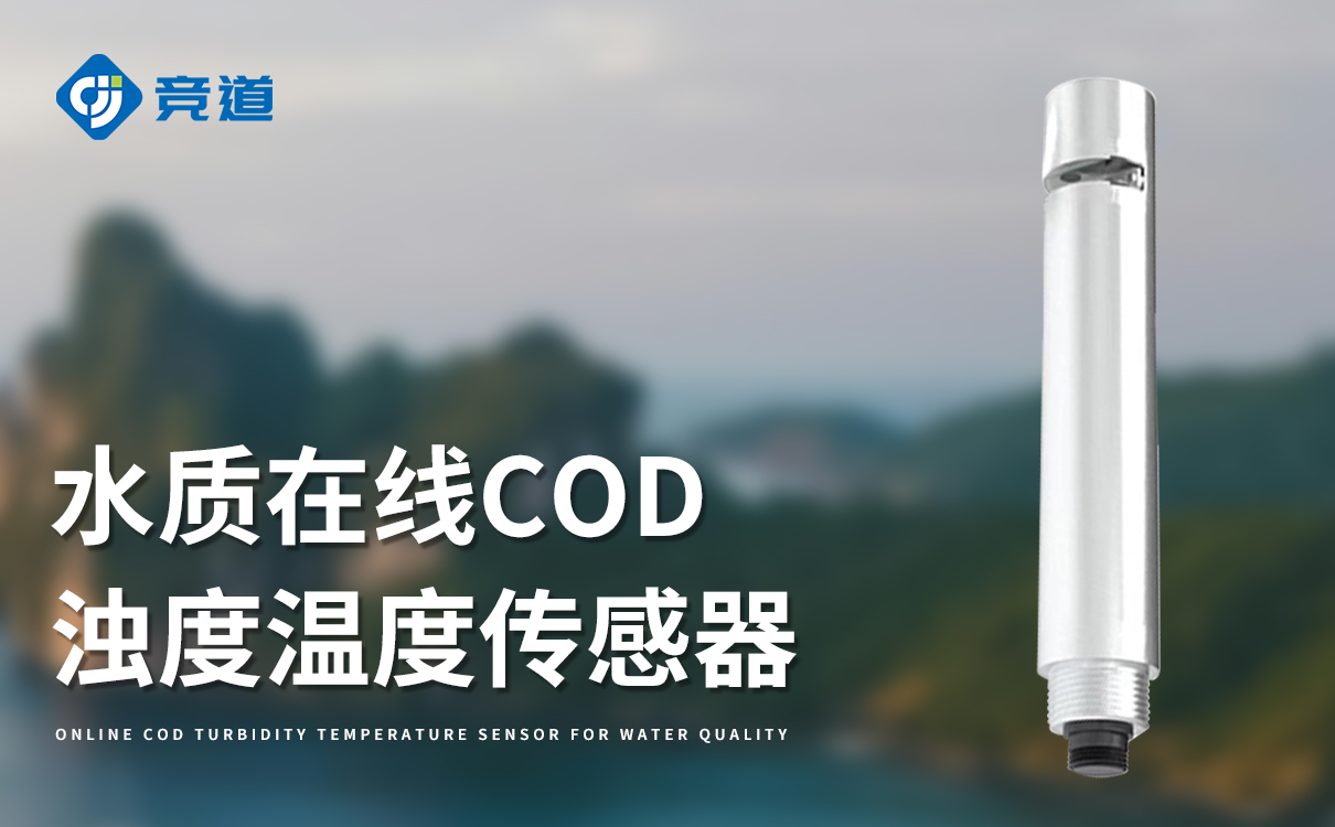 水质在线cod浊度传感器