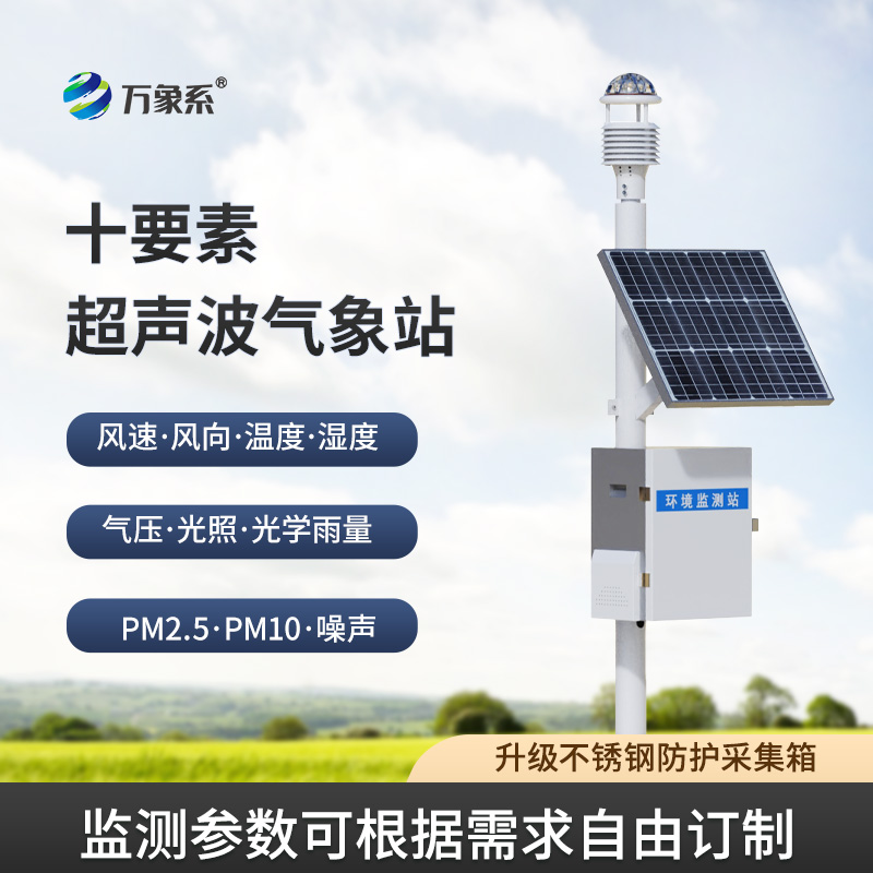 无械赋能 精准感知：超声波多参数生态气象站重构智慧监测新生态