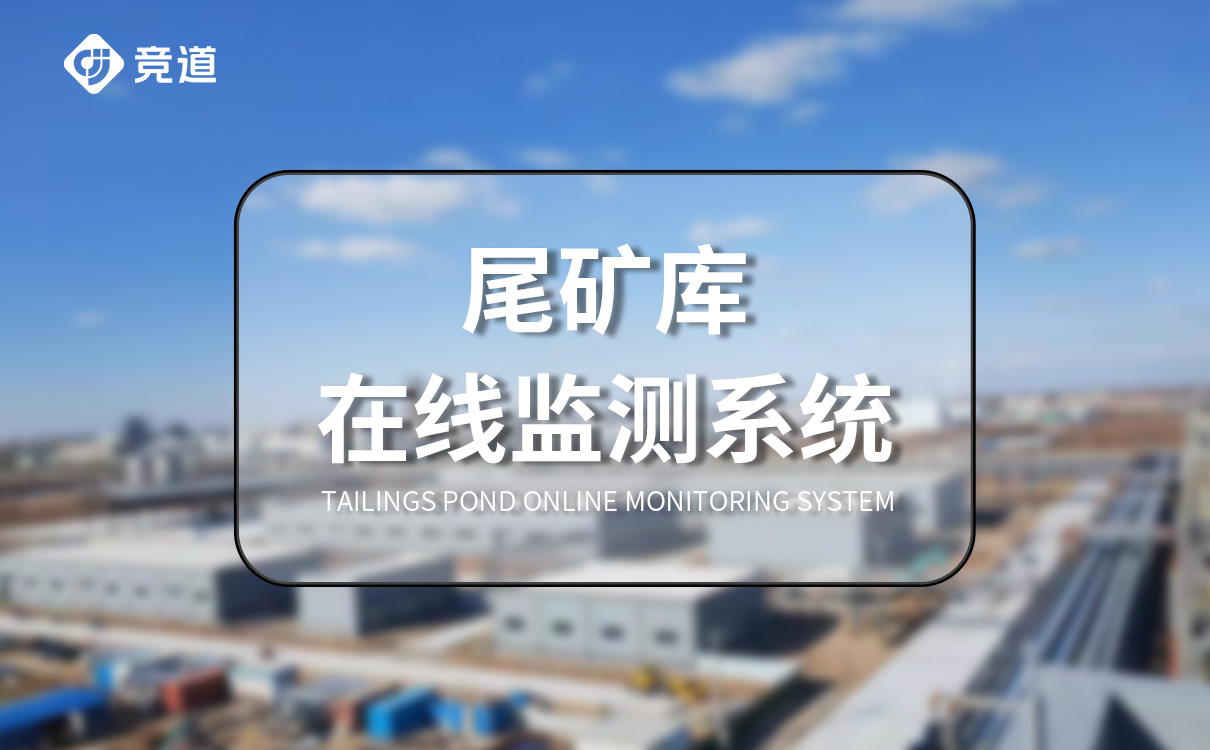 尾矿库在线监测系统方案