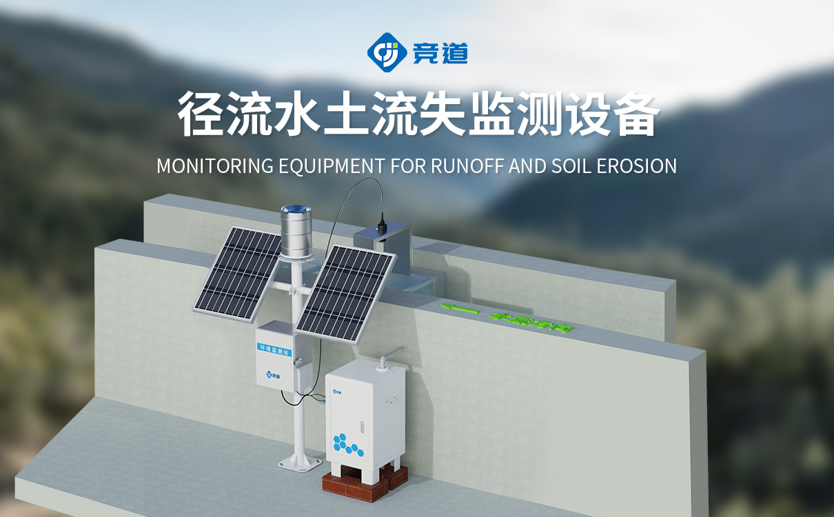 水土保持监测设备