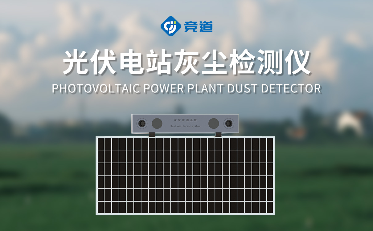 光伏电站灰尘监测仪器