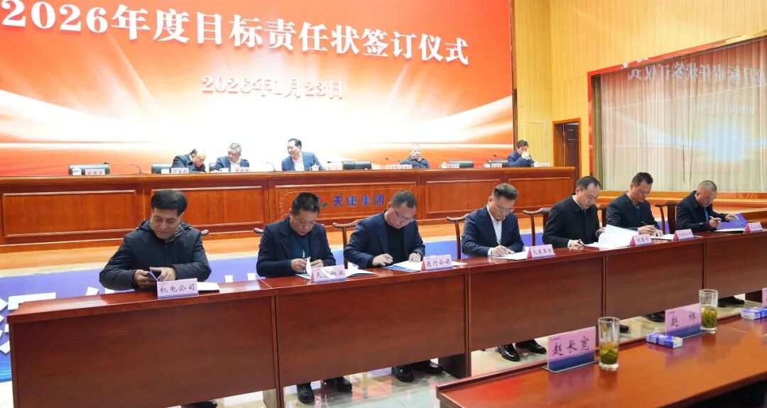 安徽天康集团召开2026年管理人员分工暨责任状签订大会