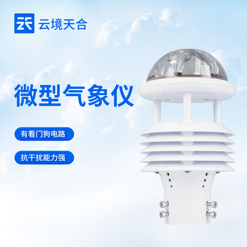 云境天合微型气象仪：农业合作社根据实时气象数据制定科学种植项目方案