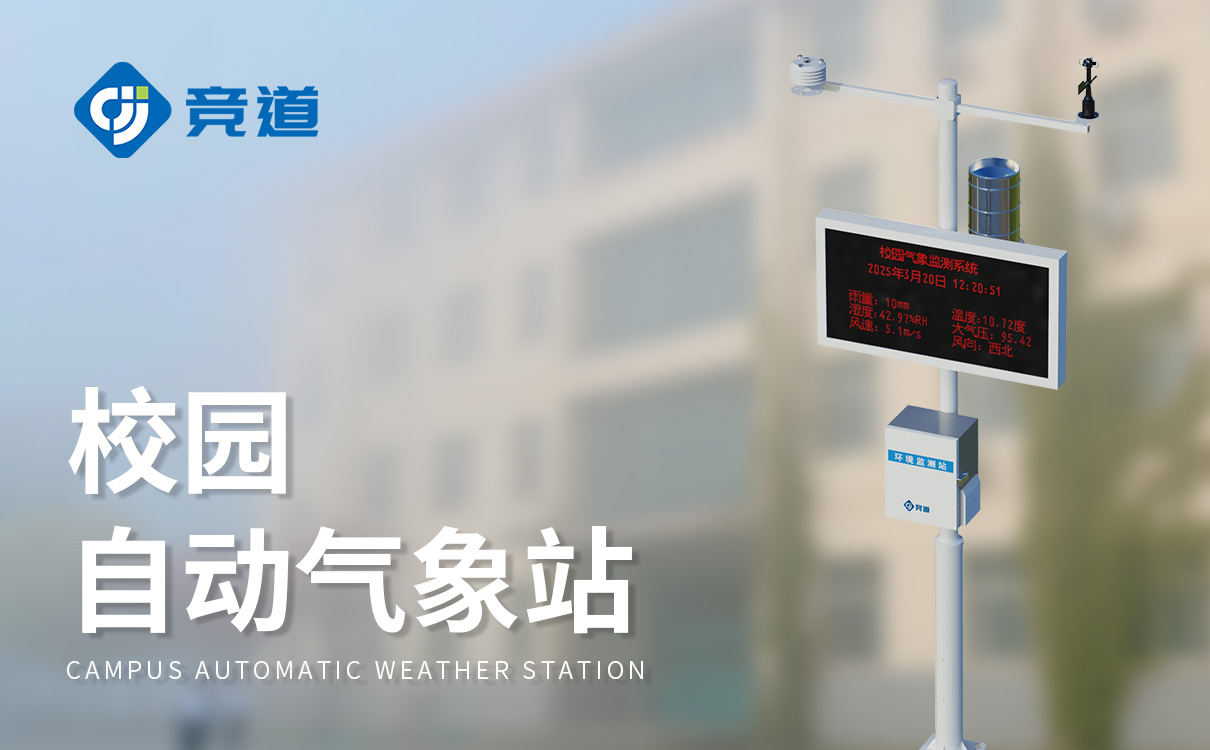 校园小型气象站方案 校园小型气象站方案