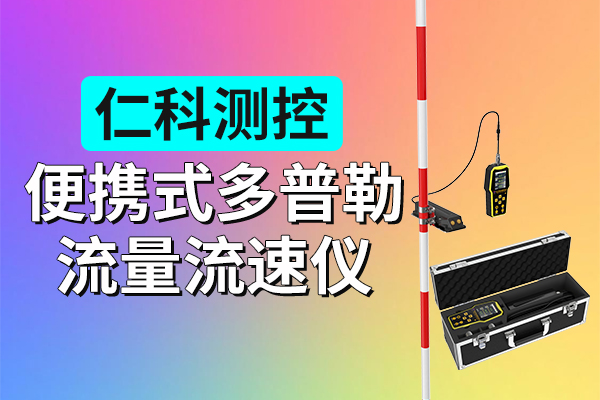 600-400-便攜式多普勒流量流速儀-仁科測控.jpg