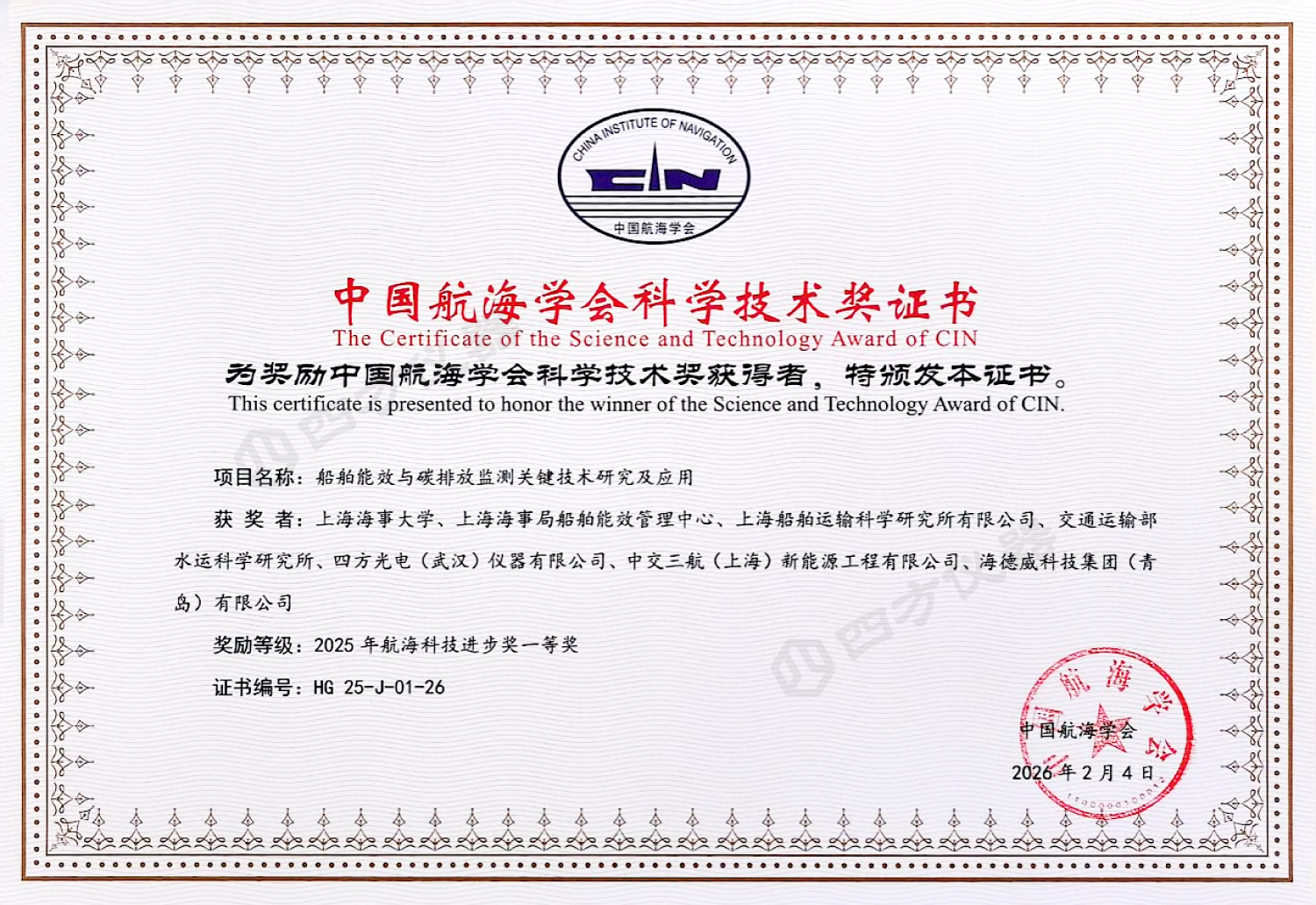 重磅喜報(bào) | 四方儀器斬獲中國航海學(xué)會(huì)2025年航海科技進(jìn)步獎(jiǎng)一等獎(jiǎng)