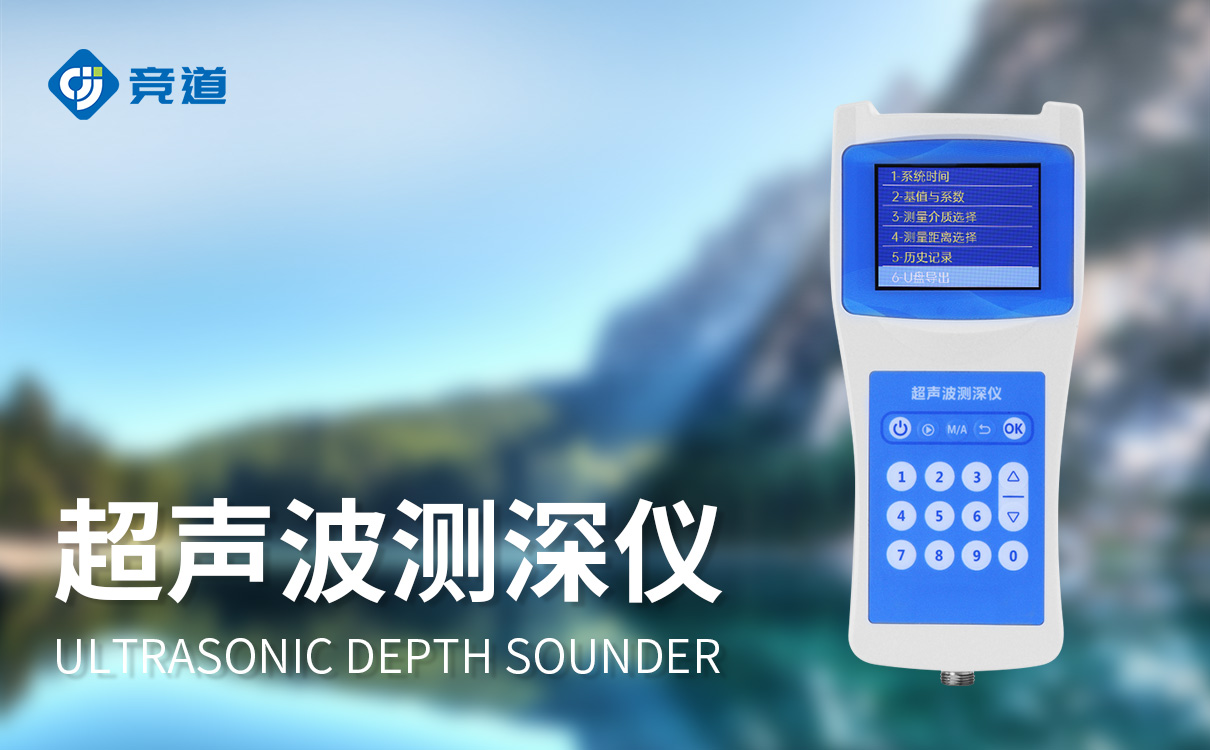 水深探测仪