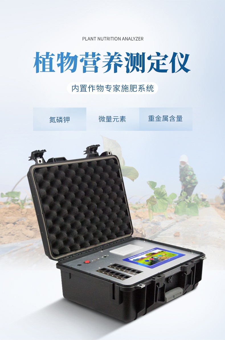 植物營養(yǎng)檢測儀