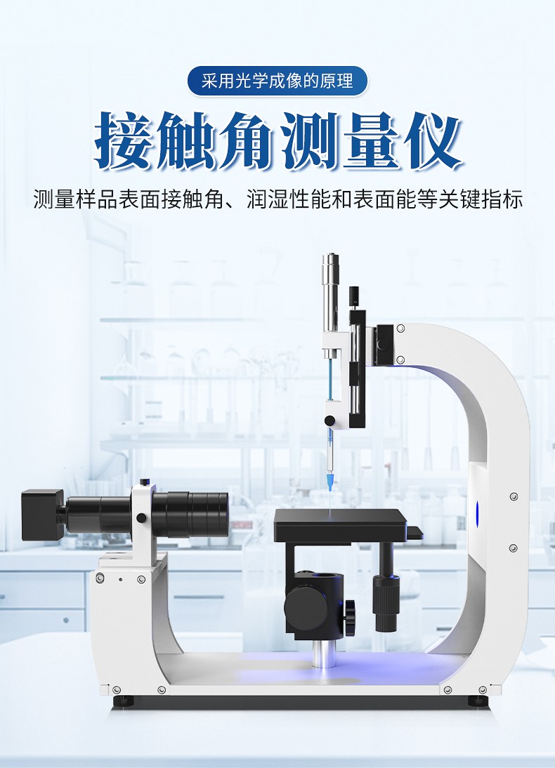 接觸角測量儀 接觸角測量儀