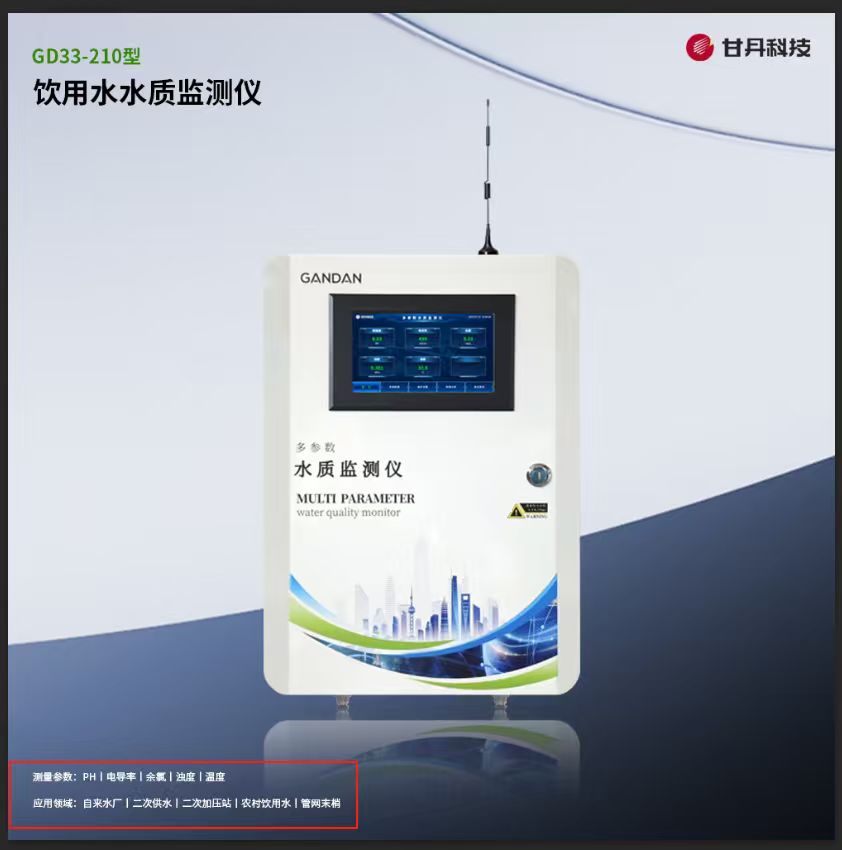 甘丹科技多參數二次供水監測儀：余氯、濁度、pH實時監測方案