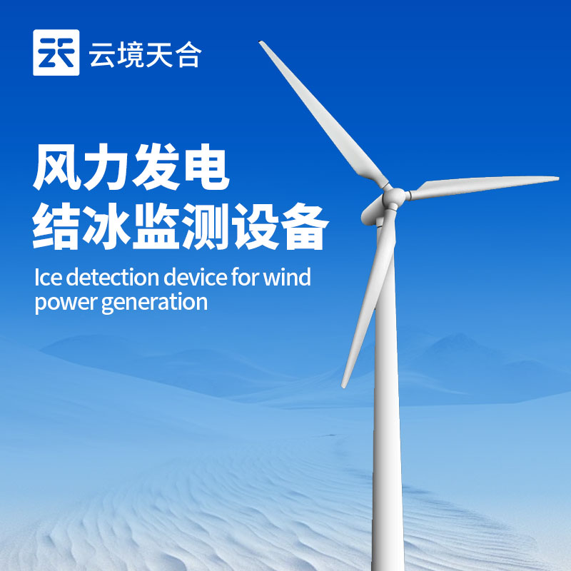 云境天合风力发电结冰监测设备技术交流会在潍坊举行