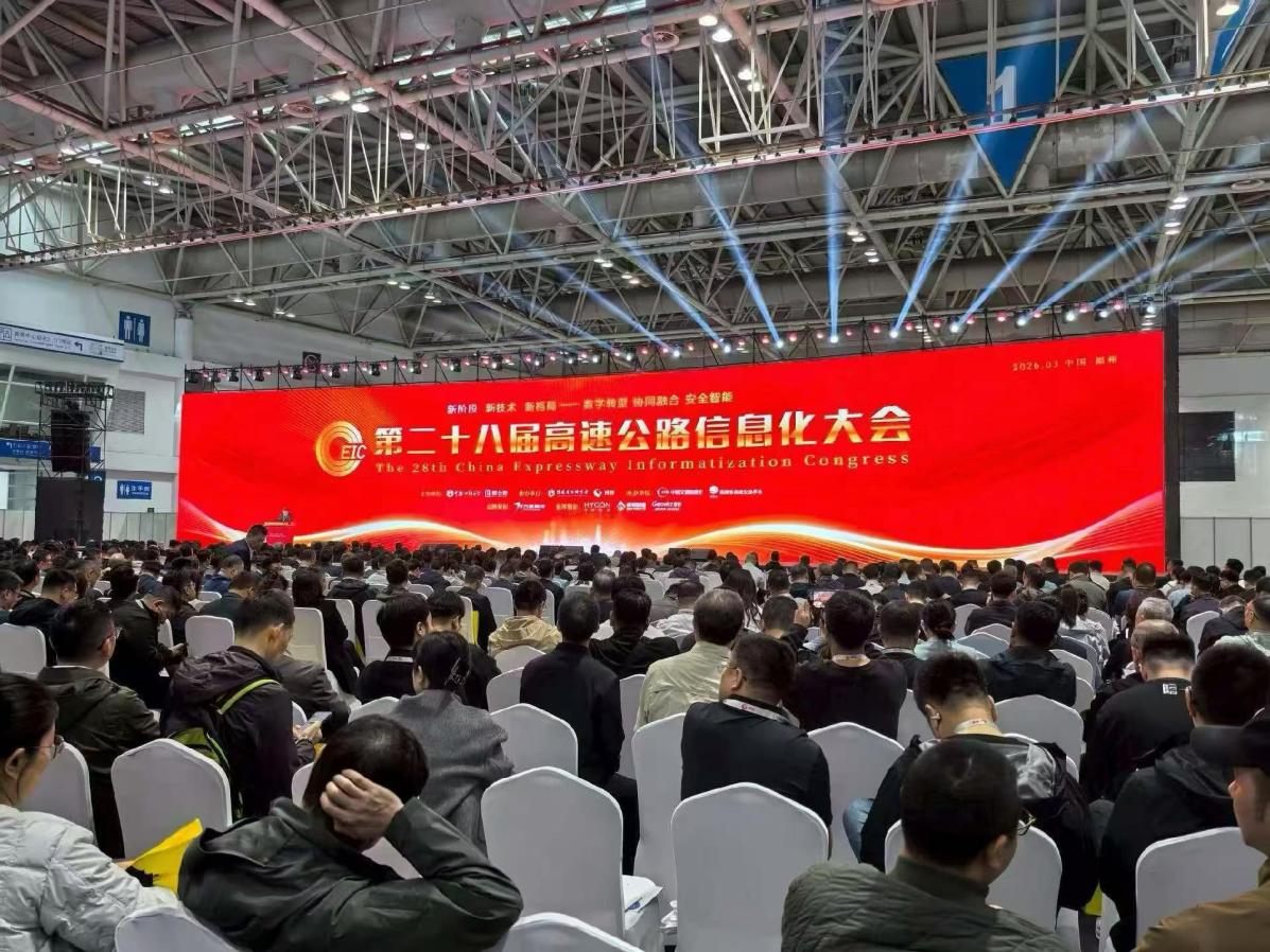 第二十八届高速公路信息化大会
