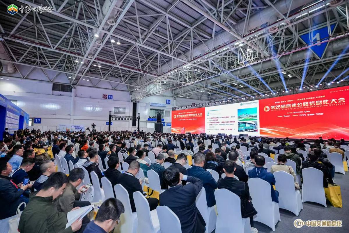 第二十八届高速公路信息化大会