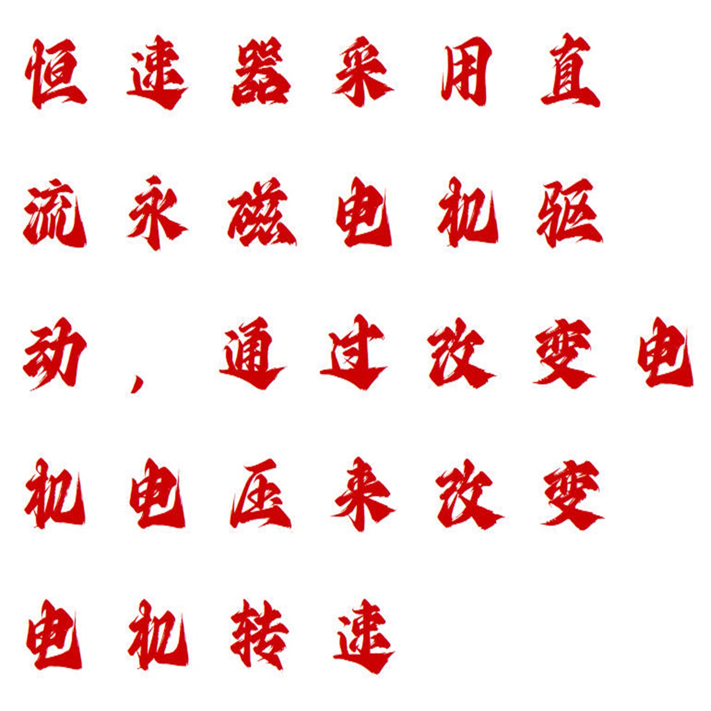 恒速器 型号:HDU6-CY3库号：M236131