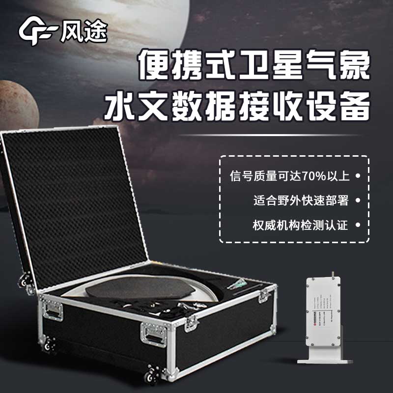 便携式卫星气象水文数据广播接收设备厂家：野外移动监测无人区数据接收优选
