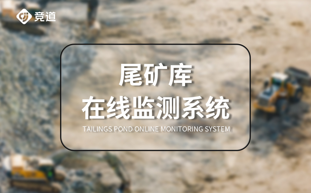 尾礦庫安全監(jiān)測系統(tǒng)