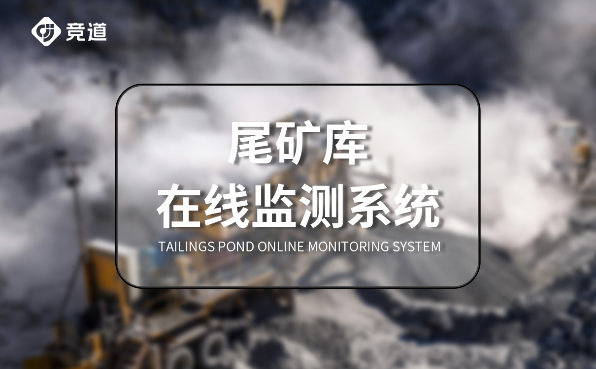 尾礦庫在線監測系統解決方案